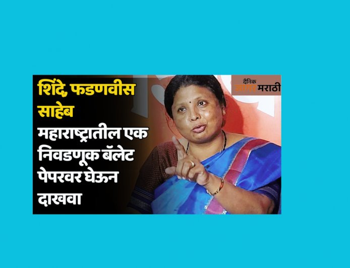Sushma Andhare : शिंदे, फडणवीस साहेब महाराष्ट्रातील एक निवडणूक बॅलेट पेपरवर घेऊन दाखवा