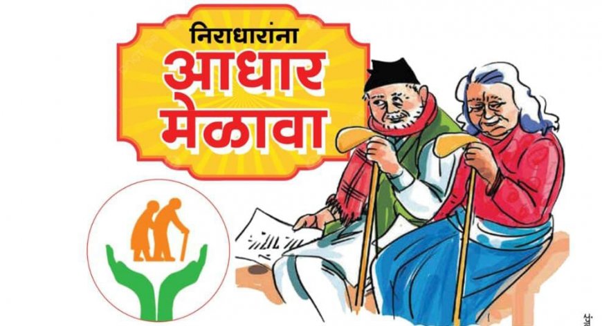 येवलीत निराधारांसाठी आधार मेळावा.  आयोजक भागवत देवसरकर यांची माहिती.