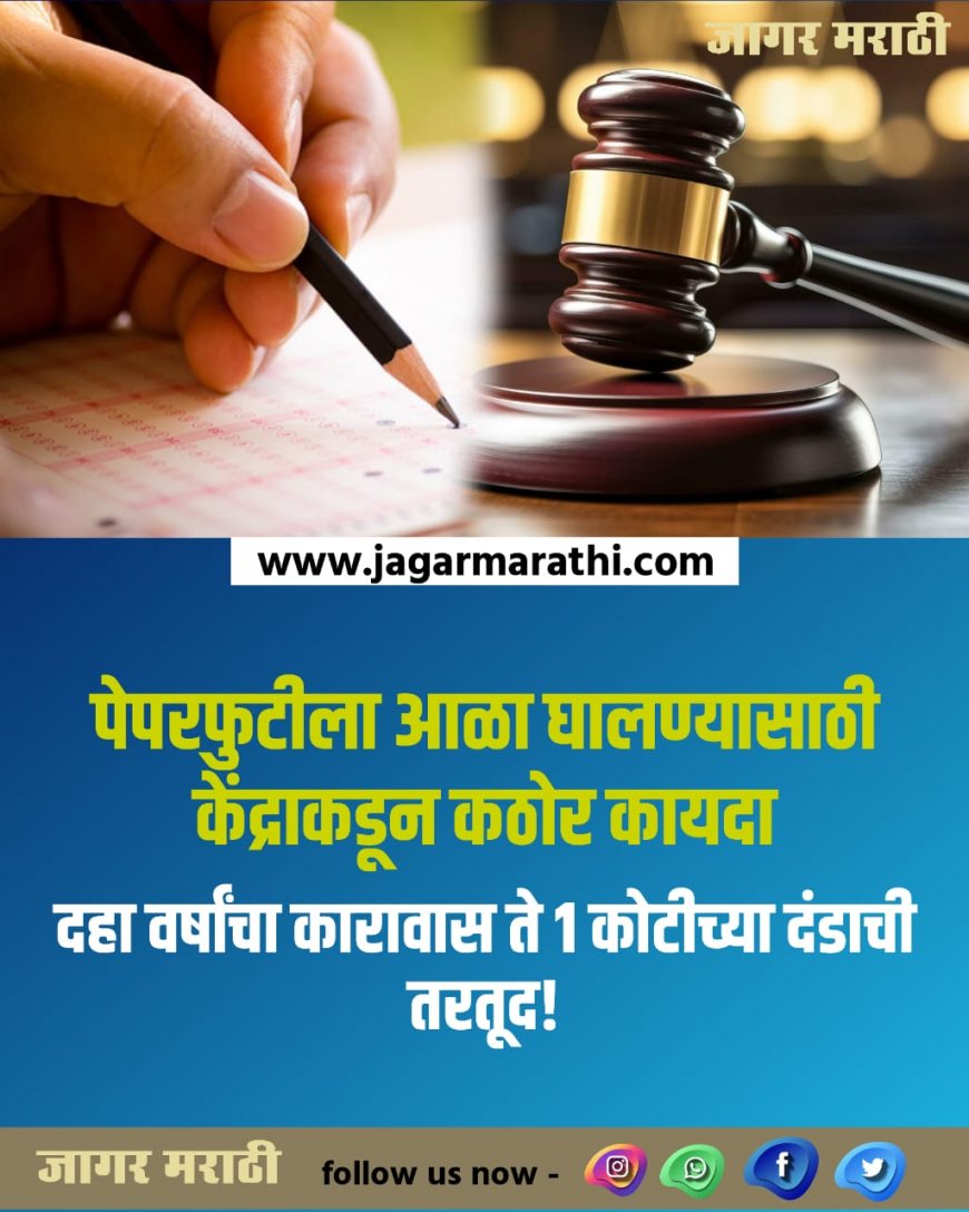 पेपरफुटीला आळा घालण्यासाठी केंद्राकडून कठोर कायदा, दहा वर्षांचा कारावास ते १ कोटीच्या दंडाची तरतूद !!