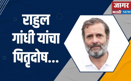 राहुल गांधी यांचा पितृदोष !!