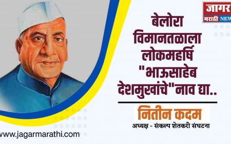 बेलोरा विमानतळाला लोकमहर्षि भाऊसाहेब देशमुखांचे नाव द्या – नितीन कदम