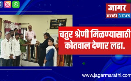 चतुर श्रेणी मिळण्यासाठी कोतवाल देणार लढा. मागण्या मान्य न झाल्यास २६सप्टेंबर पासून मुंबईत आझाद मैदानावर करणार आंदोलन...