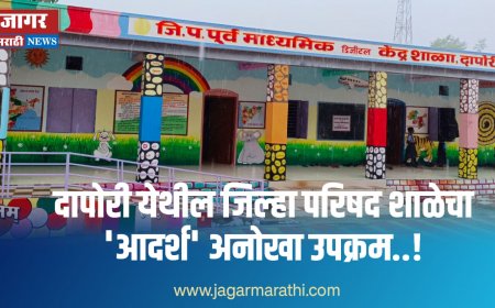 दापोरी येथील जिल्हा परिषद शाळेचा 'आदर्श ' अनोखा उपक्रम !
