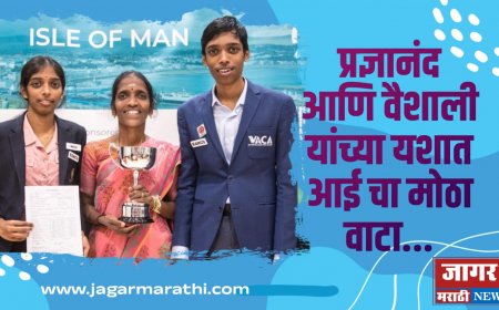 प्रज्ञानंद आणि वैशालीच्या यशात "आईचा" मोठा वाटा !!!