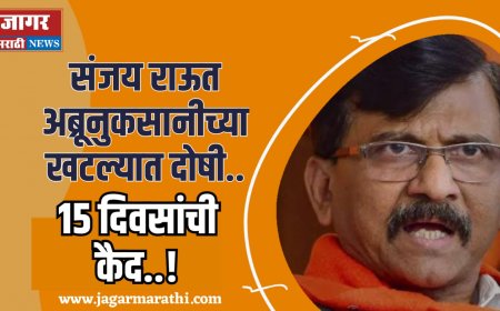 संजय राऊत अब्रूनुकसानीच्या खटल्यात दोषी, १५ दिवसांची कैद, मेधा किरीट सोमय्या दावा जिंकल्या !!