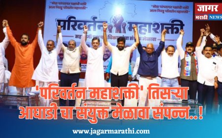 'परिवर्तन महाशक्ती' च्या सहभागी पक्षांच्या पदाधिकाऱ्यांचा संयुक्त मेळावा संपन्न...!!