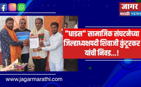 "धाडस" सामाजिक संघटनेच्या जिल्हाध्यक्षपदी शिवाजी कुंटूरकर यांची निवड...!