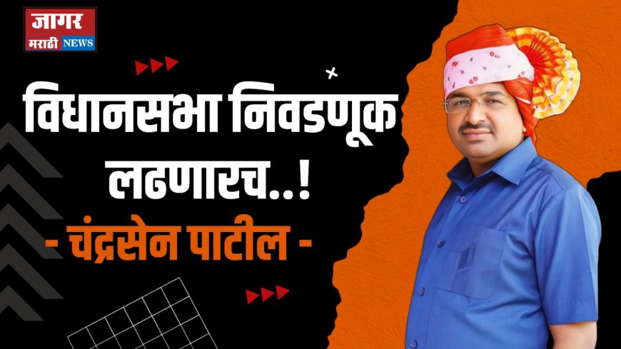 सहकार्यांना वाऱ्यावर सोडणार नाही ; विधानसभा निवडणूक लढणारच - चंद्रसेन पाटील