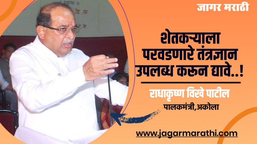 शेतकऱ्याला परवडणारे तंत्रज्ञान उपलब्ध करून द्यावे : पालकमंत्री राधाकृष्ण विखे पाटील