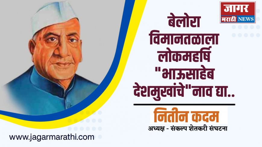 बेलोरा विमानतळाला लोकमहर्षि भाऊसाहेब देशमुखांचे नाव द्या – नितीन कदम