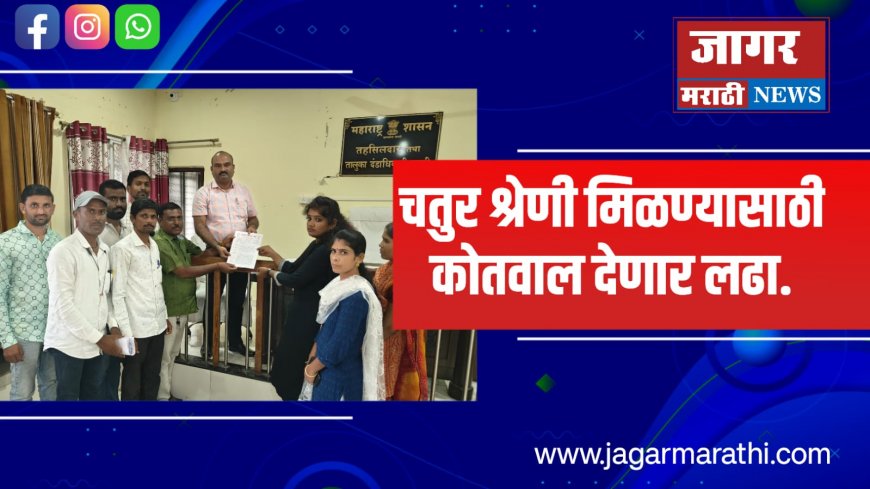 चतुर श्रेणी मिळण्यासाठी कोतवाल देणार लढा. मागण्या मान्य न झाल्यास २६सप्टेंबर पासून मुंबईत आझाद मैदानावर करणार आंदोलन...