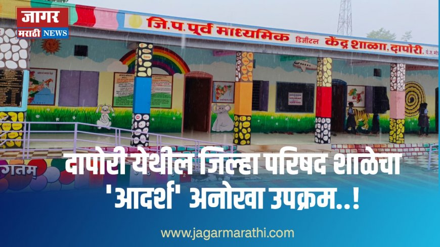 दापोरी येथील जिल्हा परिषद शाळेचा 'आदर्श ' अनोखा उपक्रम !