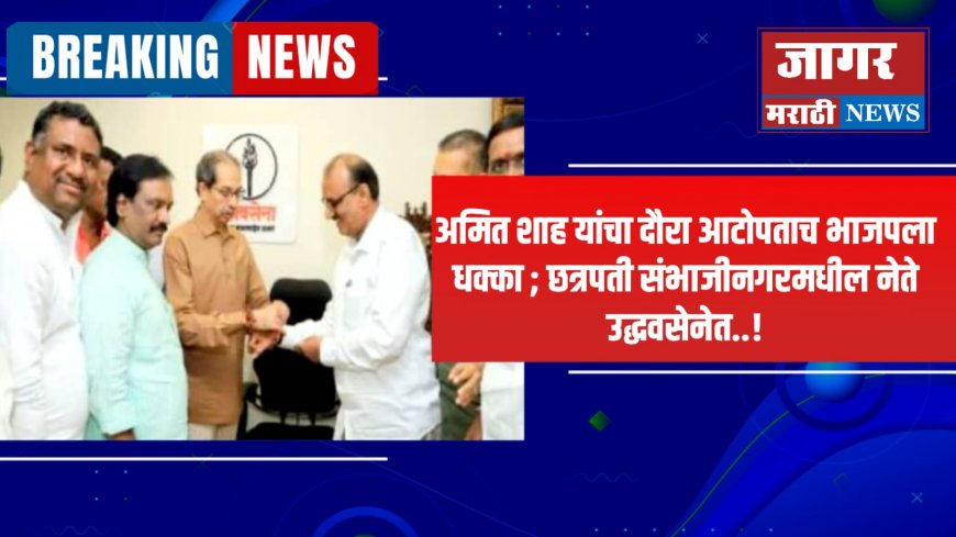 वैजापूर, गंगापूर मधील भाजपचे नेते व माजी नगराध्यक्ष, माजी नगरसेवक आदींच्या हाती शिवबंधन!!