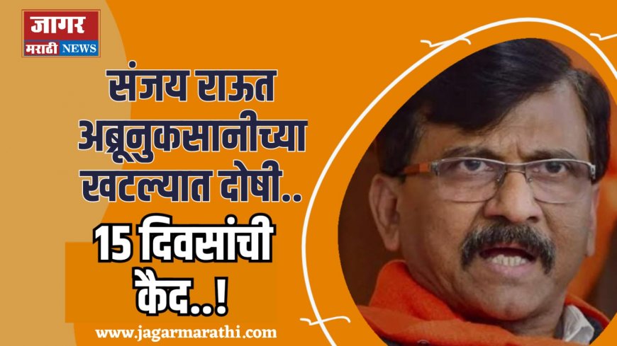 संजय राऊत अब्रूनुकसानीच्या खटल्यात दोषी, १५ दिवसांची कैद, मेधा किरीट सोमय्या दावा जिंकल्या !!