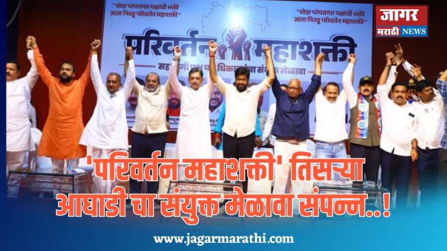 'परिवर्तन महाशक्ती' च्या सहभागी पक्षांच्या पदाधिकाऱ्यांचा संयुक्त मेळावा संपन्न...!!