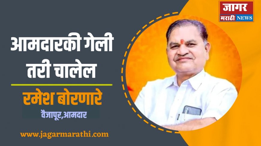 आमदारकी गेली तरी चालेल' - आमदार  बोरणारे.