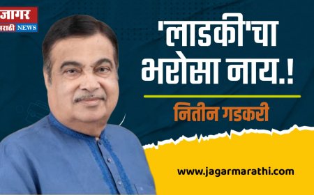 'लाडकी'चा भरोसा नाय.! नितीन गडकरी यांचा सरकारला घरचा अहेर...