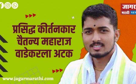 प्रसिद्ध कीर्तनकार चैतन्य महाराज वाडेकरला अटक...