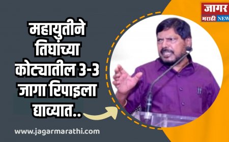 महायुतीने  तिघांच्या कोट्यातील ३-३ जागा रिपाइंला द्याव्यात - रामदास आठवले !!