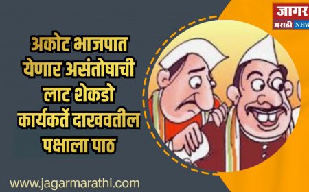 अकोट भाजप मध्ये होणार असंतोषाचा स्फोट ...शेकडो कार्यकर्ते पक्ष सोडण्याच्या तयारीत !!
