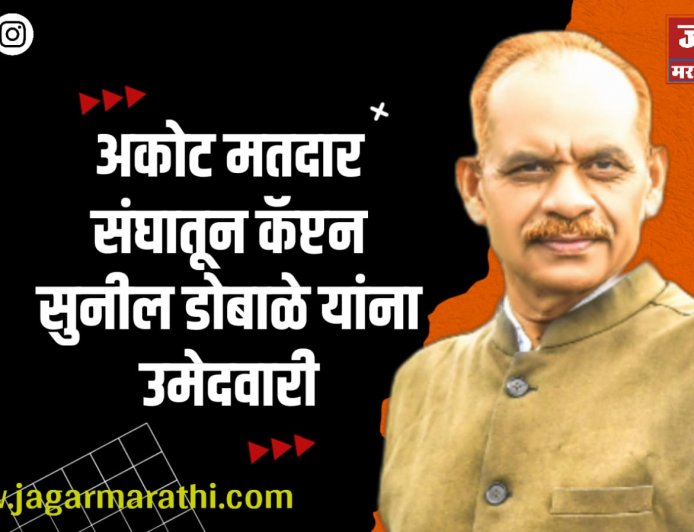 आकोट व तेल्हारा करांची स्थानिक उमेदवाराची ईच्छा कॅप्टन सुनिल डोबाळे यांच्या रूपात पुर्ण !!