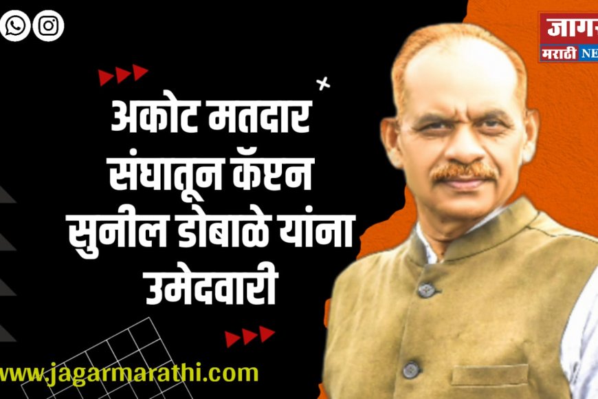 आकोट व तेल्हारा करांची स्थानिक उमेदवाराची ईच्छा कॅप्टन सुनिल डोबाळे यांच्या रूपात पुर्ण !!