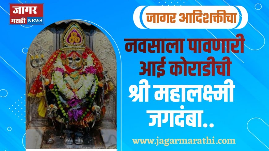 नागपूरजवळील कोराडी येथील जगदंबा मातेची आख्यायिका काय आहे घ्या जाणून !!