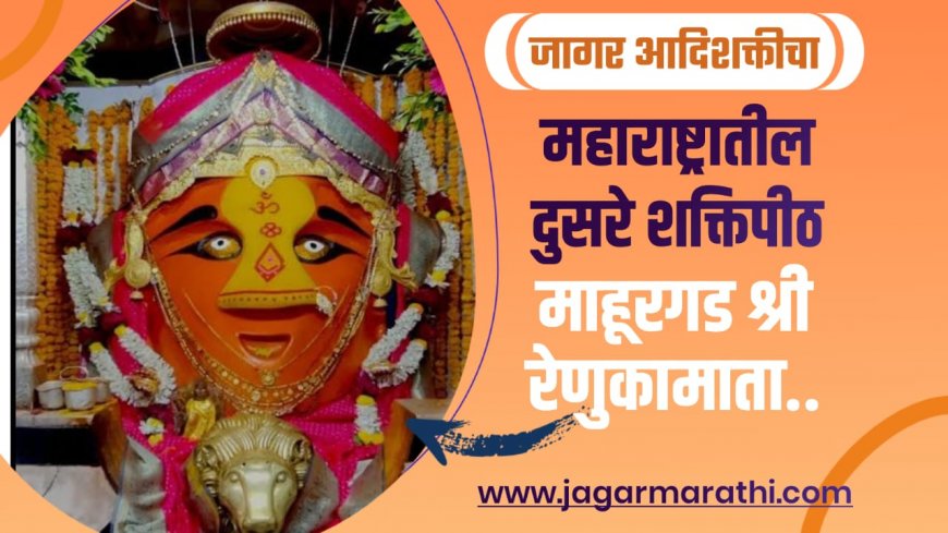 नऊशे वर्ष जुने मंदिर; जाणून घ्या, माहूरच्या रेणुका देवीचा इतिहास !!