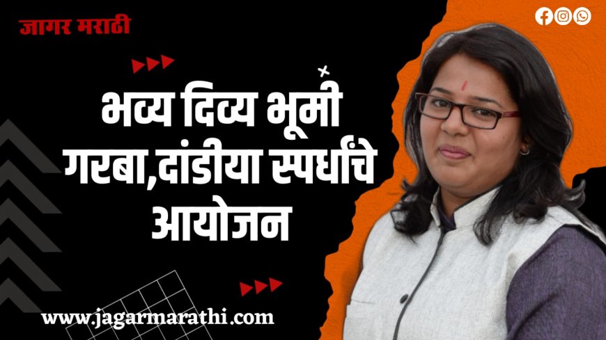 अकोट | भूमी फाऊंडेशन,विदर्भ तर्फे भव्य दिव्य भूमी गरबा,दांडीया स्पर्धा !!