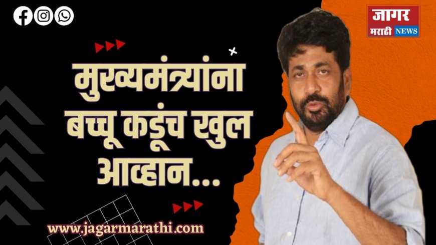 एकनाथ शिंदेंनी आम्हाला एक घाव दिला, आता आम्ही…बच्चू कडू यांचं मुख्यमंत्र्यांना खुलं आव्हान !!