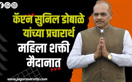 कॅप्टन सुनील डोबाळेंच्या प्रचारासाठी महीला शक्ती मैदानात !!