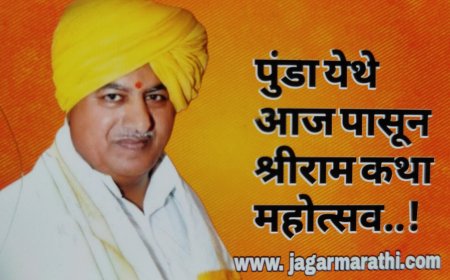 पुंडा येथे आजपासून श्रीराम कथा महोत्सव ...