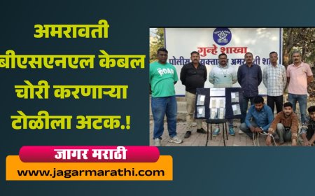 अमरावतीत बीएसएनएल केबल चोरी करणाऱ्या आंतरराज्यीय टोळीला अटक !!