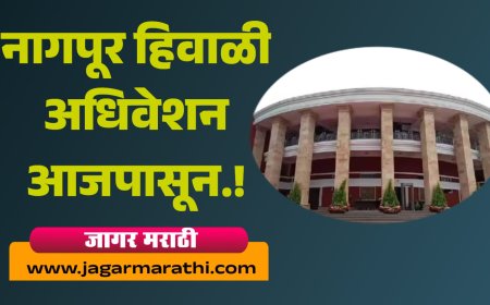 नागपूर हिवाळी अधिवेशन आजपासून !!