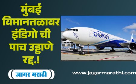 मुंबई विमानतळावर इंडिगोची पाच उड्डाणे रद्द !!