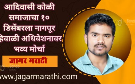 आदिवासी कोळी समाजाचा १० डिसेंबरला नागपूर हिवाळी अधिवेशनावर भव्य मोर्चा !!