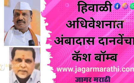 हिवाळी अधिवेशनात अंबादास दानवेंचा कॅश बॉम्ब!!