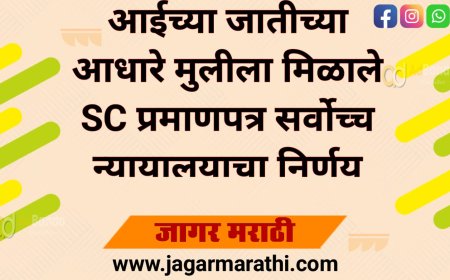आईच्या जातीच्या आधारे मुलीला मिळाले SC प्रमाणपत्र; सर्वोच्च न्यायालयाचा निर्णय !!