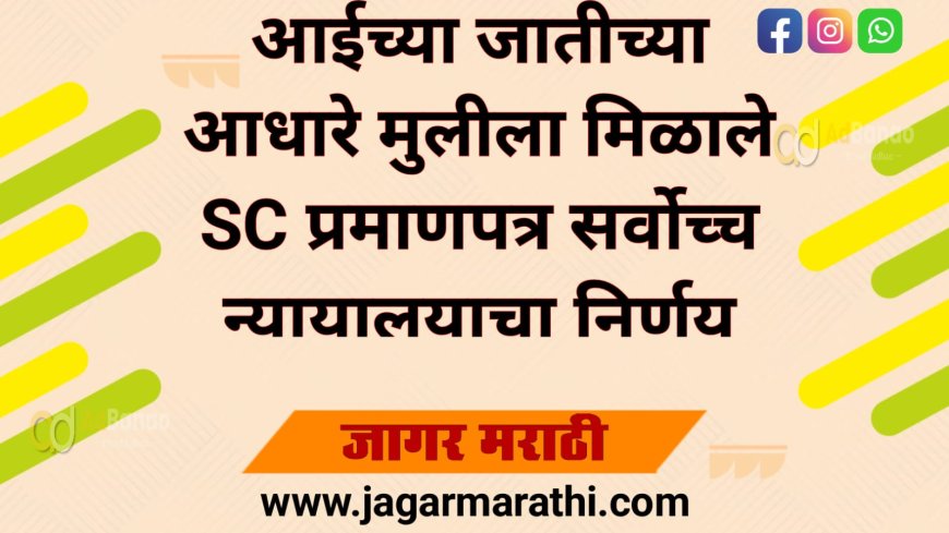 आईच्या जातीच्या आधारे मुलीला मिळाले SC प्रमाणपत्र; सर्वोच्च न्यायालयाचा निर्णय !!
