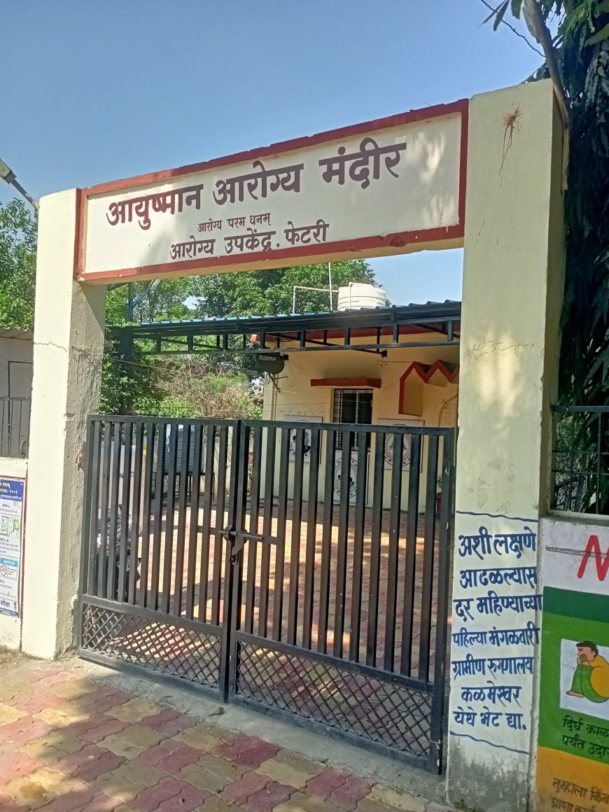 फेटरी येथील सरकारी दवाखाना कायम बंद; ग्रामस्थ हैराण!!